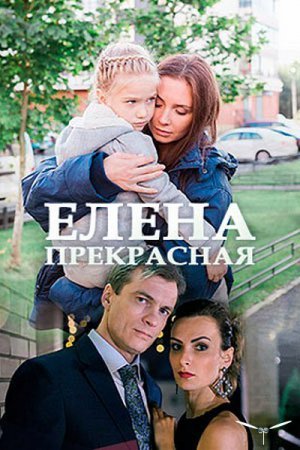 Елена Прекрасная Все серии (2017) смотреть онлайн русский сериал