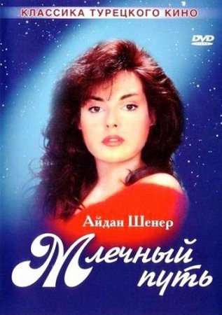 Млечный путь / Samanyoli Все серии (1989) смотреть онлайн турецкий сериал на русском языке