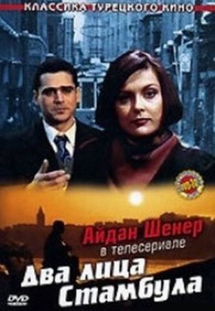 Два лица Стамбула / Fatih-Harbiye Все серии (1991) смотреть онлайн турецкий сериал на русском языке