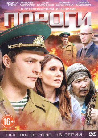 Пороги Все серии (2014) смотреть онлайн русский сериал