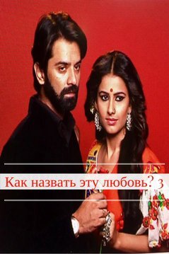 Как назвать эту любовь? 3 сезон Все серии (2017) смотреть онлайн индийский сериал на русском языке