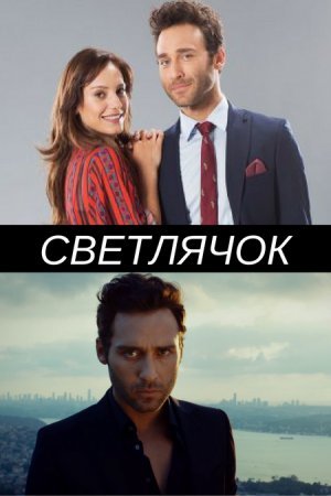 Светлячок / Ates Bocegi Все серии (2017) смотреть онлайн турецкий сериал на русском языке