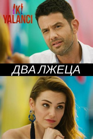 Два лжеца / Iki Yalanci Все серии (2017) смотреть онлайн турецкий сериал на русском языке