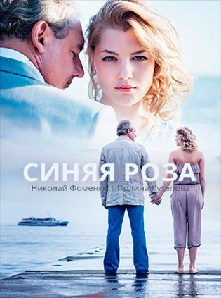 Синяя роза Все серии (2017) смотреть онлайн русский сериал