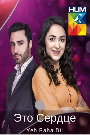 Это Сердце / Yeh Raha Dil Все серии (2017) смотреть онлайн пакистанский сериал на русском языке
