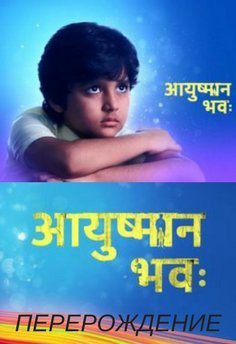 Перерождение / Ayushaman Bhava Все серии (2017) смотреть онлайн индийский сериал на русском языке