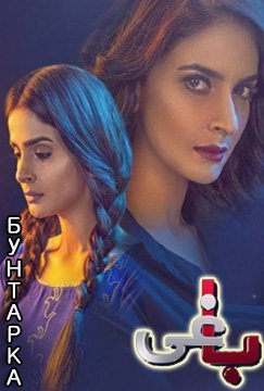 Бунтарка / Baaghi Все серии (2017) смотреть онлайн пакистанский сериал на русском языке