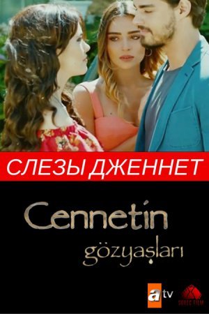Слезы Дженнет / Cennet in Gozyaslari Все серии (2017) смотреть онлайн турецкий сериал на русском языке
