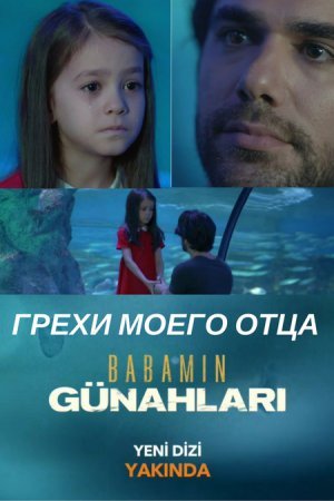 Грехи моего отца / Babanim Gunahlari Все серии (2017) смотреть онлайн турецкий сериал на русском языке