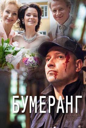 Бумеранг Все серии (2017) смотреть онлайн русский сериал