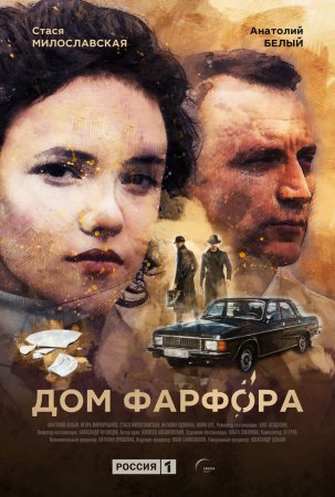 Дом фарфора Все серии (2017) смотреть онлайн русский сериал