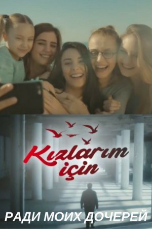 Ради моих дочерей / Kizlarim Icin Все серии (2017) смотреть онлайн турецкий сериал на русском языке