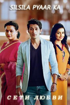 Сети любви / Silsila Pyaar Ka Все серии (2016) смотреть онлайн индийский сериал на русском языке