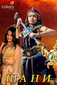 Шани / Shani Все серии (2016) смотреть онлайн индийский сериал на русском языке