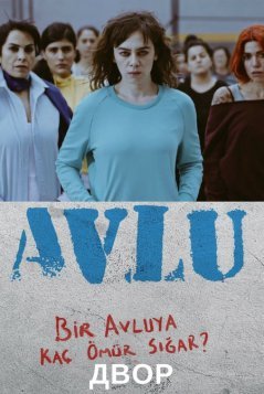 Двор / Avlu Все серии (2018) смотреть онлайн турецкий сериал на русском языке