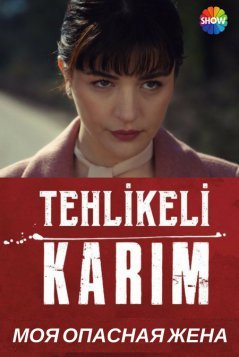 Моя опасная жена / Tehlikeli Karim Все серии (2018) смотреть онлайн турецкий сериал на русском языке