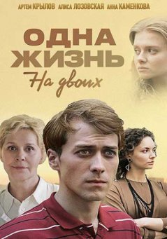 Одна жизнь на двоих Все серии (2018) смотреть онлайн русский сериал