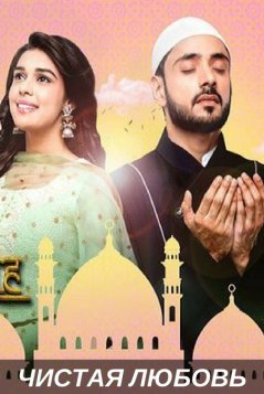 Чистая любовь / Ishq Subhan Allah Все серии (2018) смотреть онлайн индийский сериал на русском языке