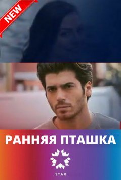 Ранняя пташка / Erkenci Kus Все серии (2018) смотреть онлайн на русском языке