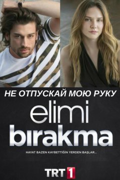 Не отпускай мою руку / Elimi Birakma Все серии (2018) смотреть онлайн на русском языке