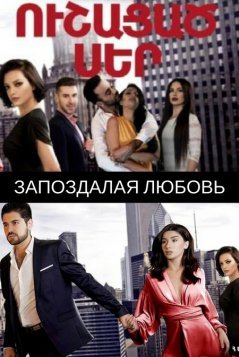Запоздалая любовь / Ushacac ser Все серии (2018) смотреть онлайн армянский сериал на русском языке