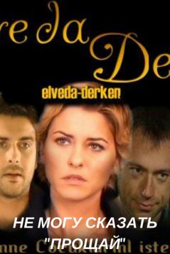 Не могу сказать Прощай / Elveda Derken Все серии (2007) смотреть онлайн на русском языке