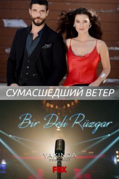 Сумасшедший ветер / Bir Deli Ruzgar Все серии (2018) смотреть онлайн на русском языке