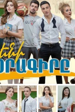 Дневник Элен / Eleni Oragire Все серии (2017) смотреть онлайн армянский сериал на русском языке
