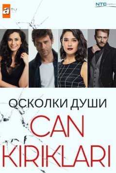 Осколки души / Can Kiriklari Все серии (2018) смотреть онлайн турецкий сериал на русском языке