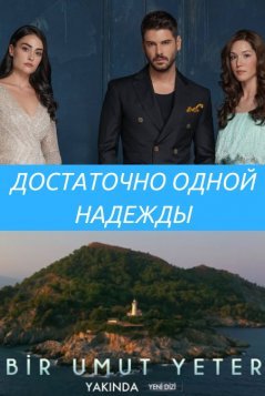 Достаточно одной надежды / Bir Umut Yeter Все серии (2018) смотреть онлайн на русском языке