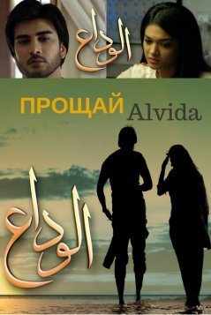 Прощай / Alvida Все серии (2015) смотреть онлайн пакистанский сериал на русском языке