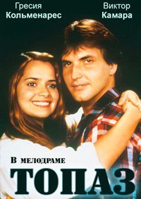 Топаз / Topacio Все серии (1984) смотреть онлайн венесуэльский сериал на русском языке
