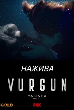 Нажива / Vurgun Все серии (2019) смотреть онлайн турецкий сериал на русском языке