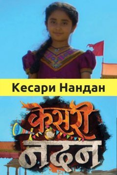 Кесари Нандан / Kesari Nandan Все серии (2019) смотреть онлайн на русском языке