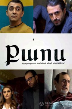 Хаос / Qaos Все серии (2019) смотреть онлайн армянский сериал на русском языке
