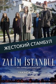 Жестокий Стамбул / Zalim Istanbul Все серии (2019) смотреть онлайн на русском языке