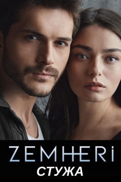 Стужа / Zemheri Все серии (2020) смотреть онлайн на русском языке