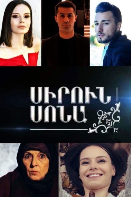 Смотреть армянские сериалы на русском языке онлайн бесплатно