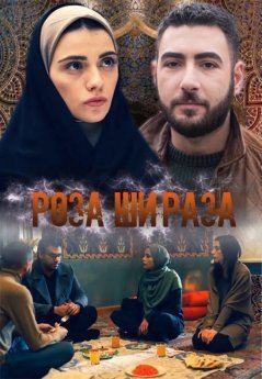 Роза Шираза / Shirazi varde Все серии (2020) смотреть онлайн на русском языке