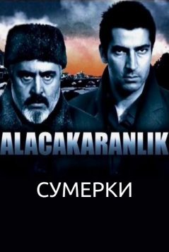 Сумерки / Alacakaranlik Все серии (2003) смотреть онлайн на русском языке