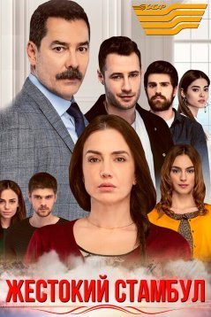 Жестокий Стамбул - телеканал Хабар Все серии (2019) смотреть онлайн на русском языке