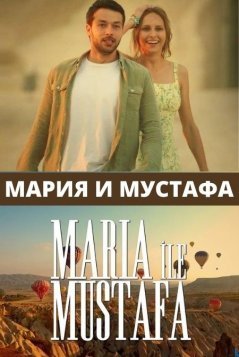 Мария и Мустафа / Maria Mustafa Все серии (2020) смотреть онлайн на русском языке