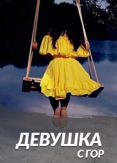 Девушка с гор / Sari axjik Все серии (2020) смотреть онлайн на русском языке