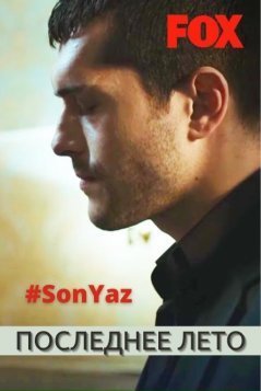 Последнее лето / Son Yaz Все серии (2020) смотреть онлайн на русском языке