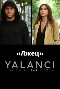 Лжец / Yalanci Все серии (2021) смотреть онлайн на русском языке
