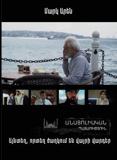 Анотолийская история / Anatoliakan patmutyun Все серии (2020) смотреть онлайн на русском языке