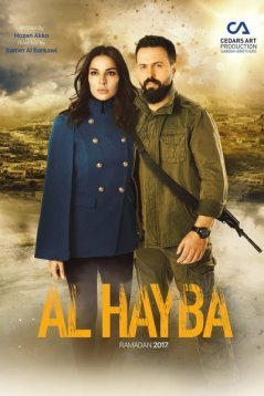 Аль Хейба 1-5 сезон / Al Hayba Все серии (2017) смотреть онлайн на русском языке