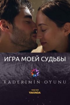 Игра моей судьбы / Kaderimin Oyunu Все серии (2021) смотреть онлайн на русском языке