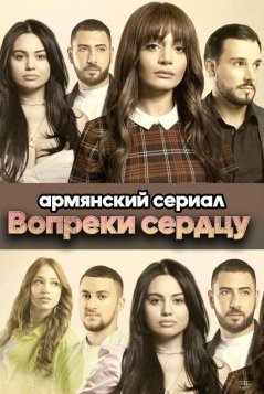 Вопреки сердцу / Srtin hakarak Все серии (2021) смотреть онлайн на русском языке
