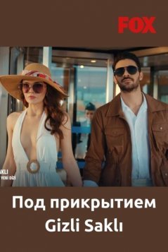 Под прикрытием / Gizli Sakli Все серии (2022) смотреть онлайн на русском языке